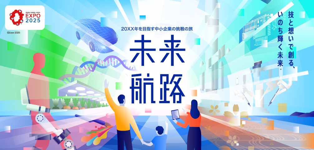 2025年大阪・関西万博における体験型展示「未来航路-20XX年を目指す