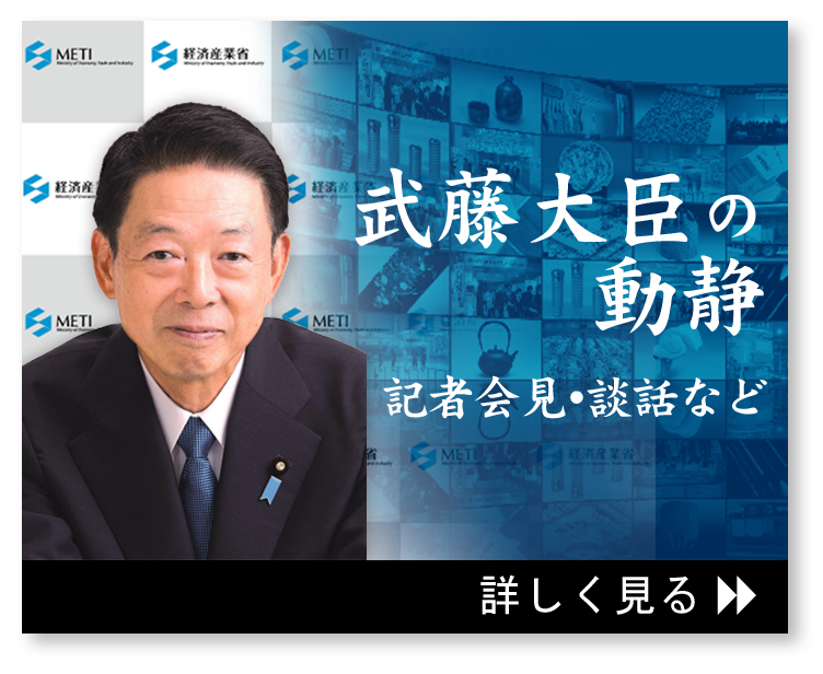 武藤大臣の動静　記者会見・談話など　詳しく見る