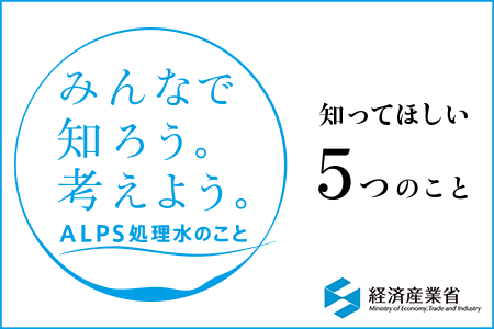 ALPS処理水についてのリンク
