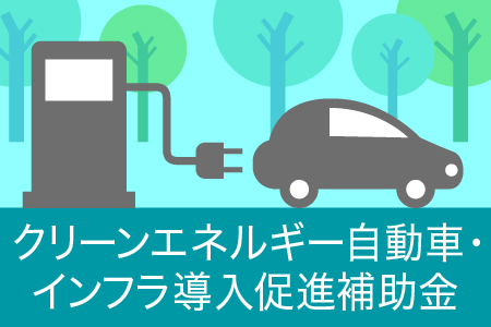 クリーンエネルギー自動車導入促進補助金へのリンク