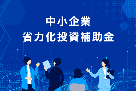 中小企業省力化投資補助金についてのリンク