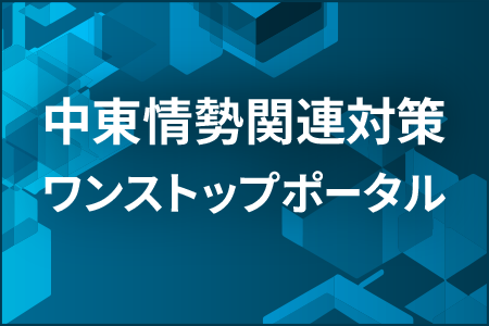 中東情勢関連対策のリンク