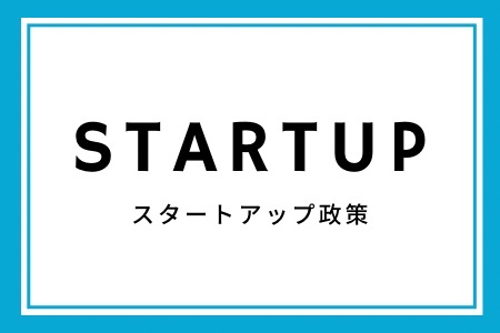 スタートアップ政策の最新情報についてのリンク