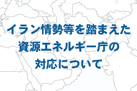 イラン情勢等を踏まえた資源エネルギー庁の対応についてのリンク