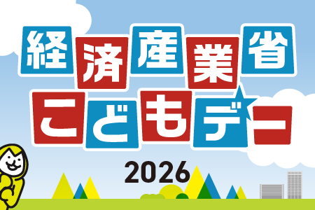 経済産業省こどもデー