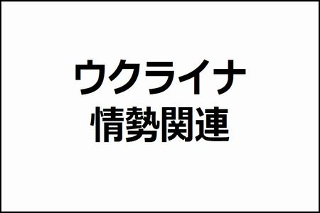ウクライナ情勢関連についてのリンク