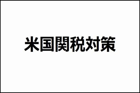 米国関税対策