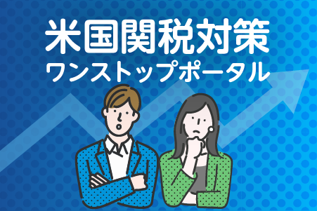 米国関税対策