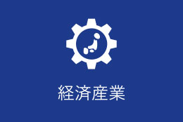 経済産業カテゴリーアイコン