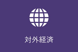対外経済カテゴリーアイコン