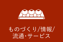 ものづくり/情報/流通・サービスカテゴリーアイコン