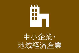 中小企業・地域経済産業カテゴリーアイコン