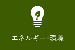 エネルギー・環境カテゴリーアイコン