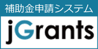 補助金申請システム（Jグランツ）バナー