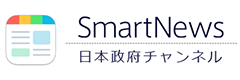 SmartNews日本政府チャンネルの開設について（首相官邸）へのリンクバナー