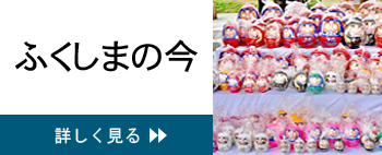 ふくしまの今　震災情報等はこちらをご覧ください