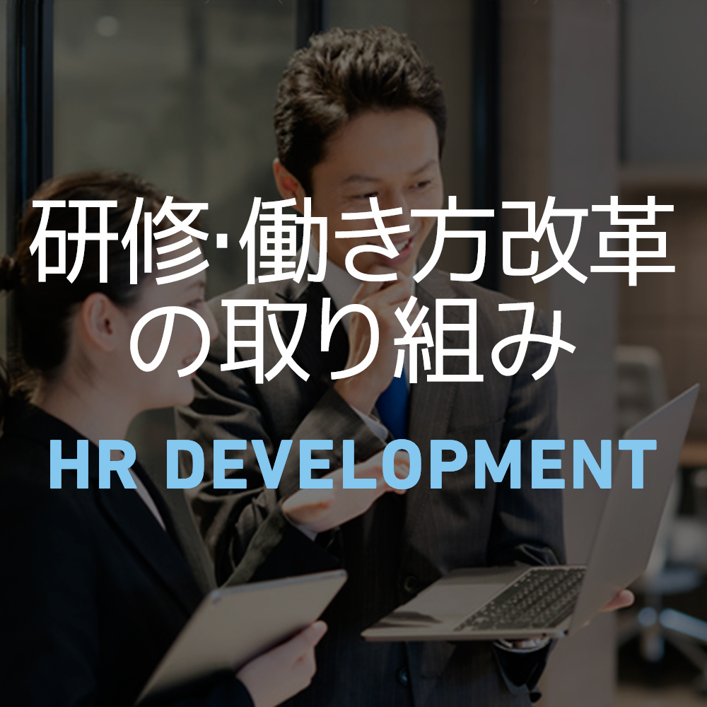 研修・働き方改革の取り組み