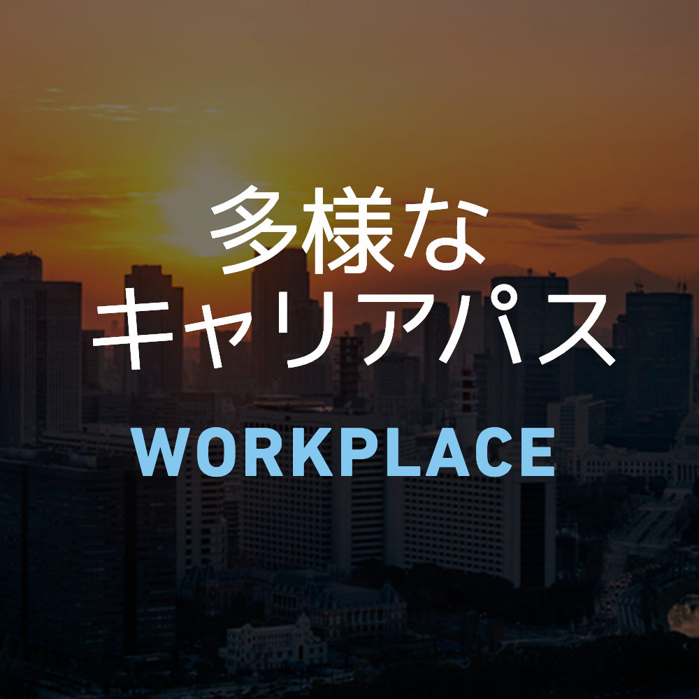 多様なキャリアパス