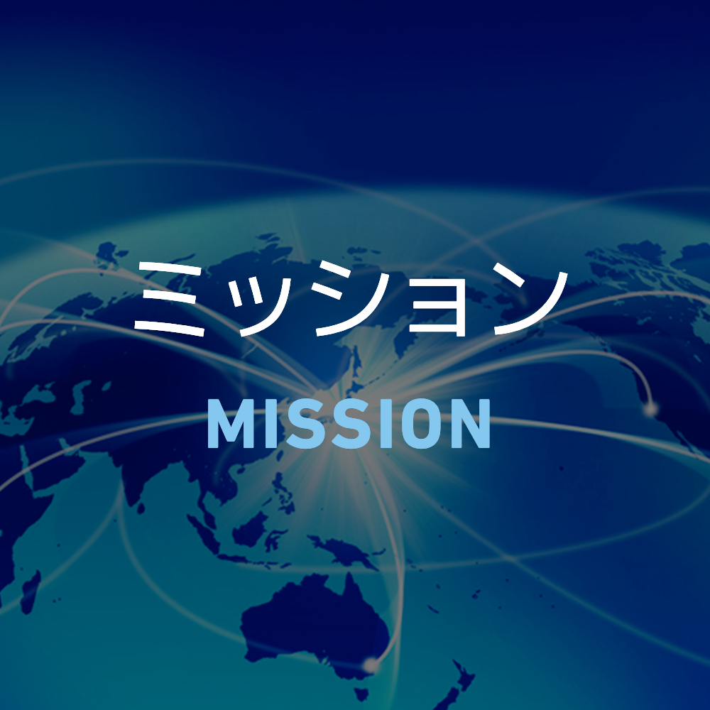 ミッション