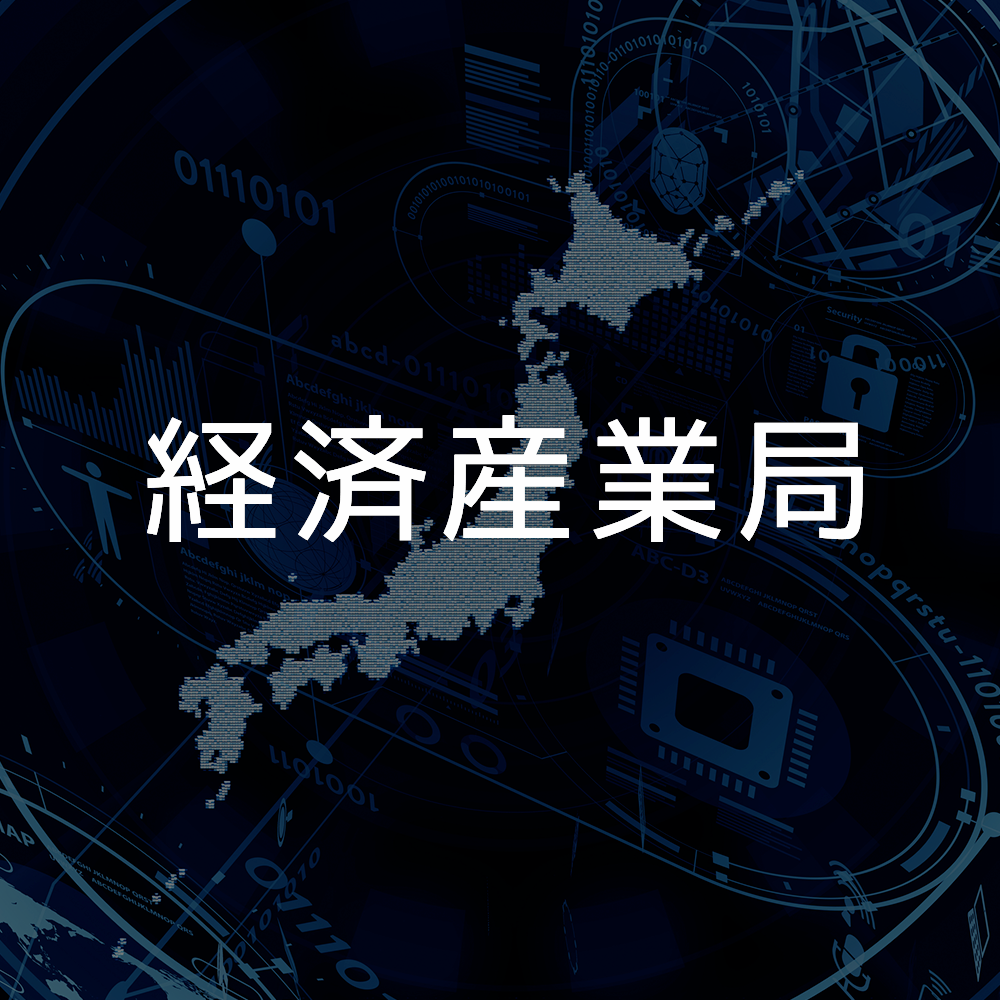 経済産業局