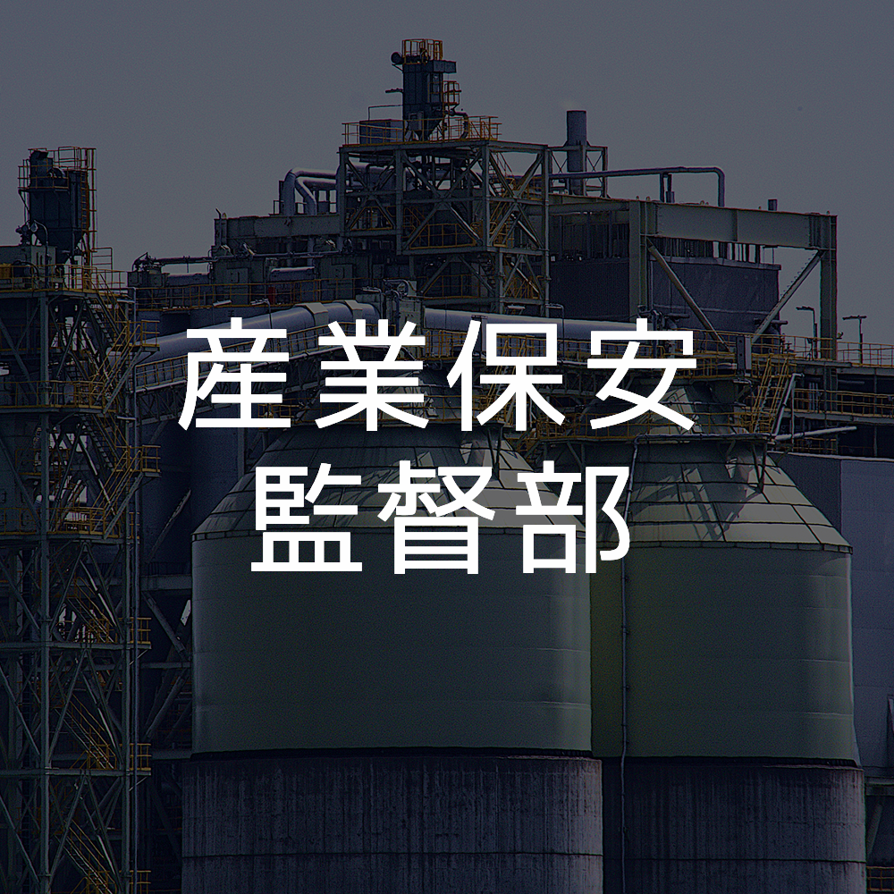 産業保安監督部