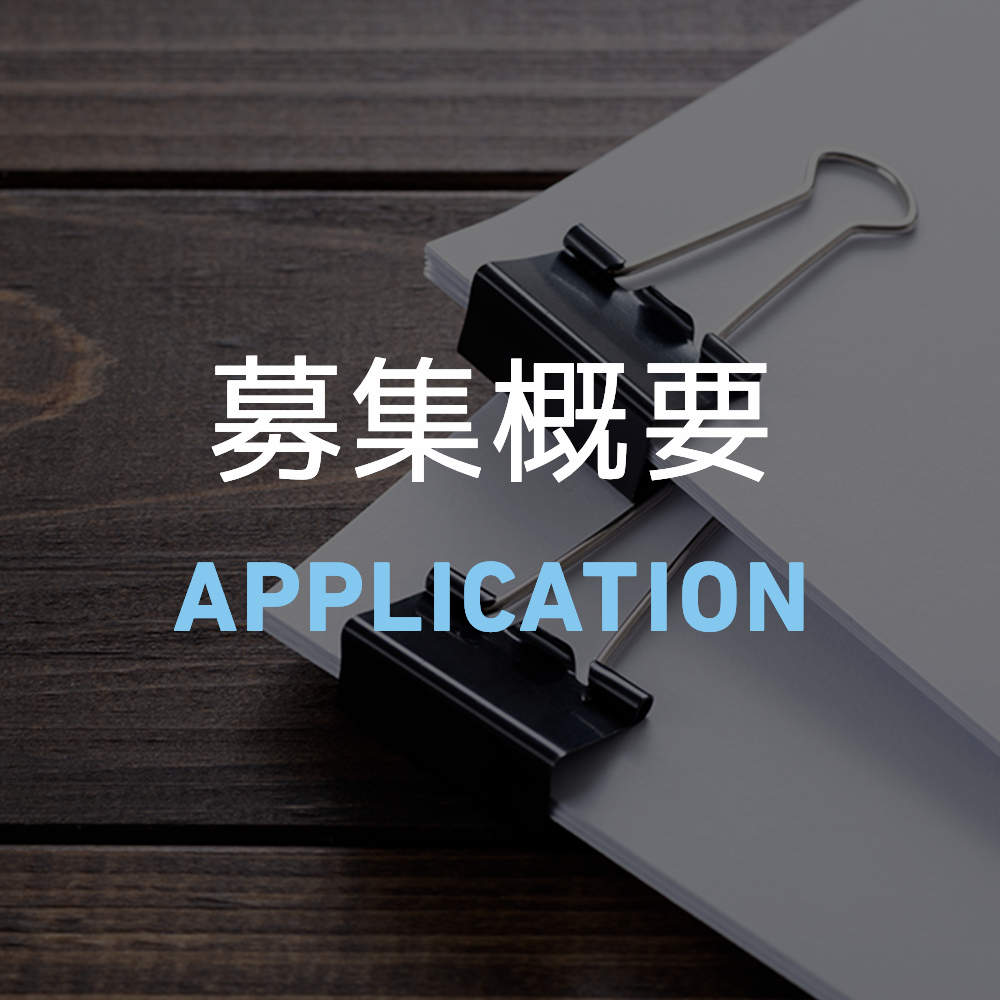 募集概要