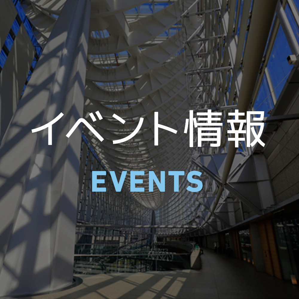 イベント情報