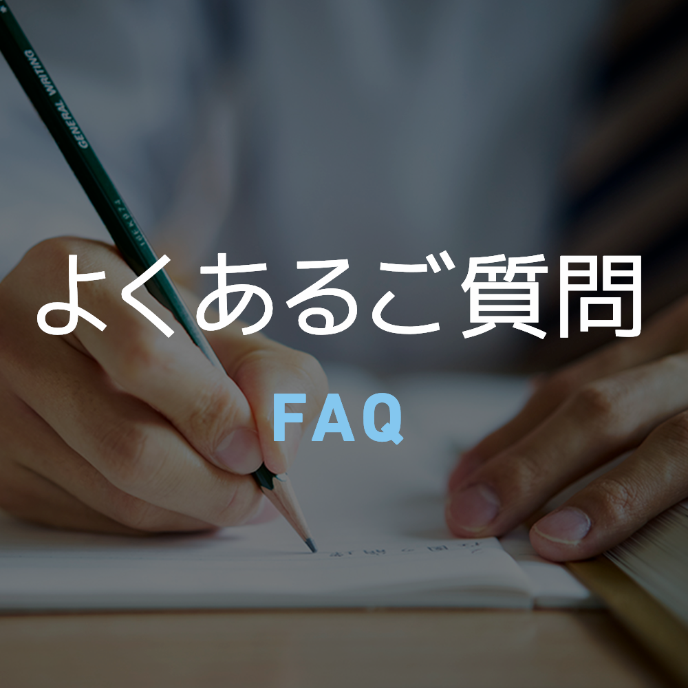 よくあるご質問