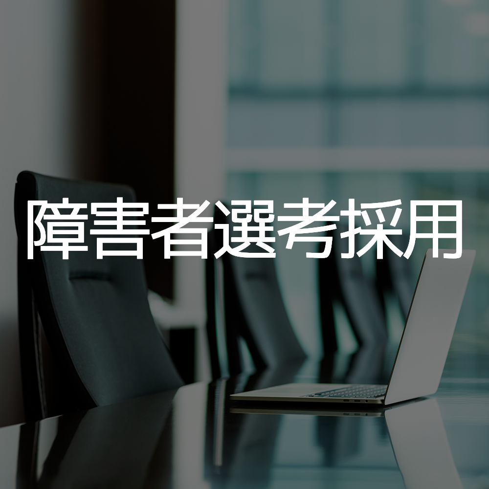 障害者選考採用