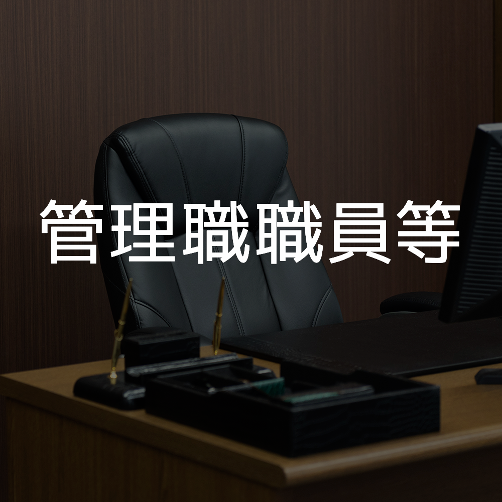 管理職職員等