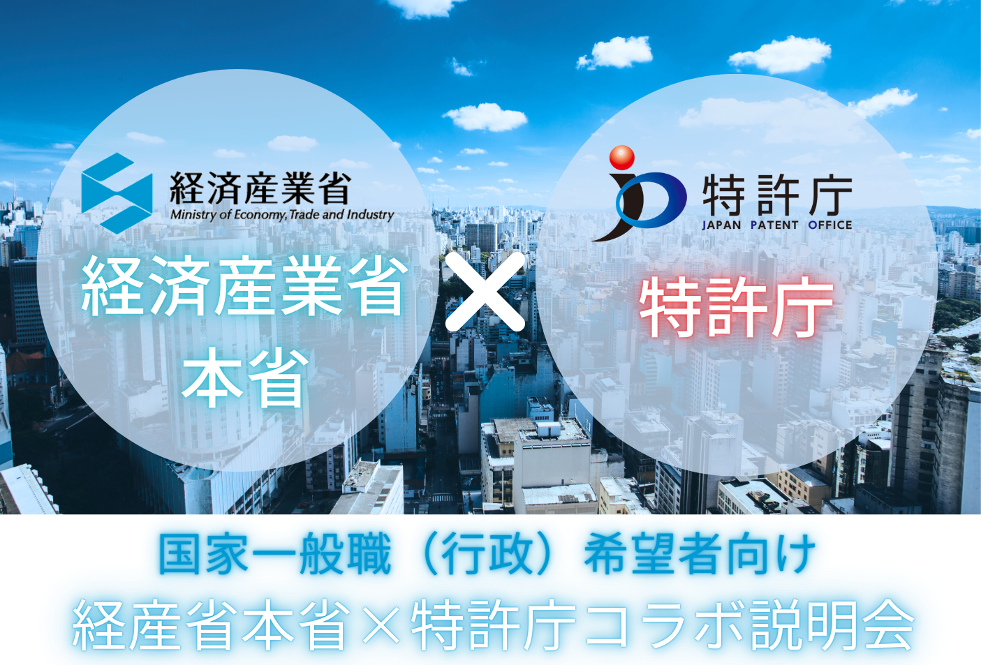経産省本省×特許庁コラボ説明会