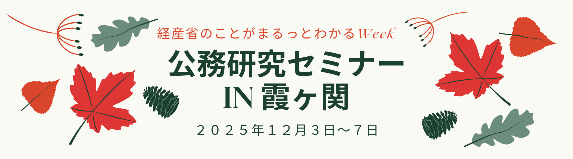 公務研究セミナーin霞が関