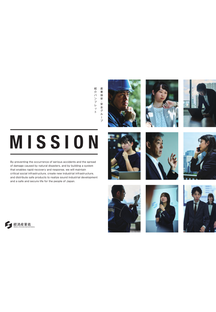 産業保安・安全グループ紹介パンフレット表紙