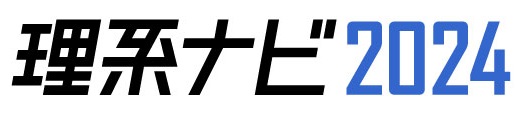理系ナビ2024