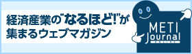 meti journal外部リンク