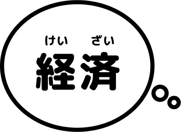 経済