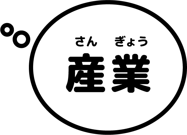 産業