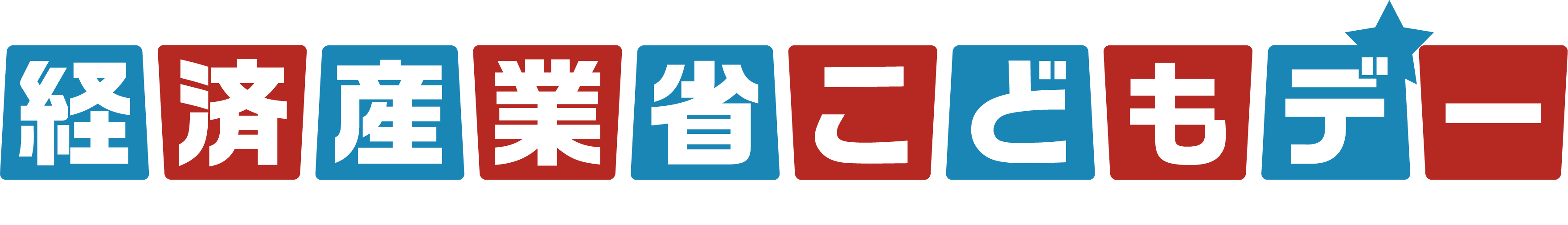 経済産業省こどもデー