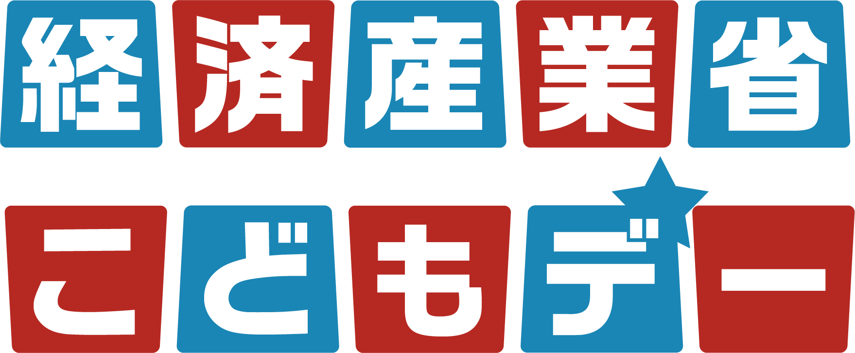 経済産業省こどもデー