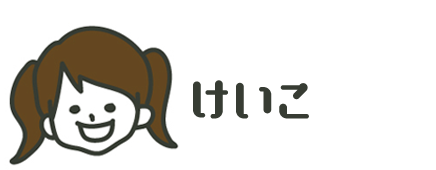 けいこ