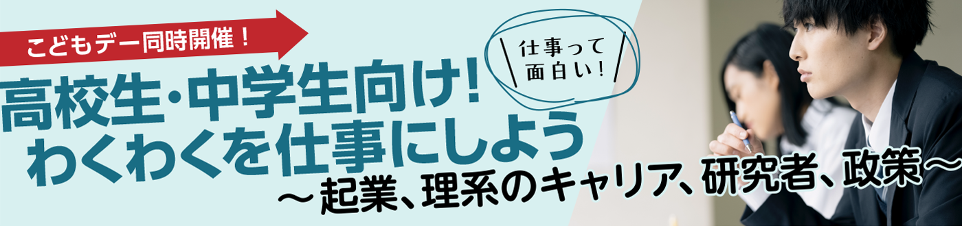 高校生・中学生向け!わくわくを仕事にしよう