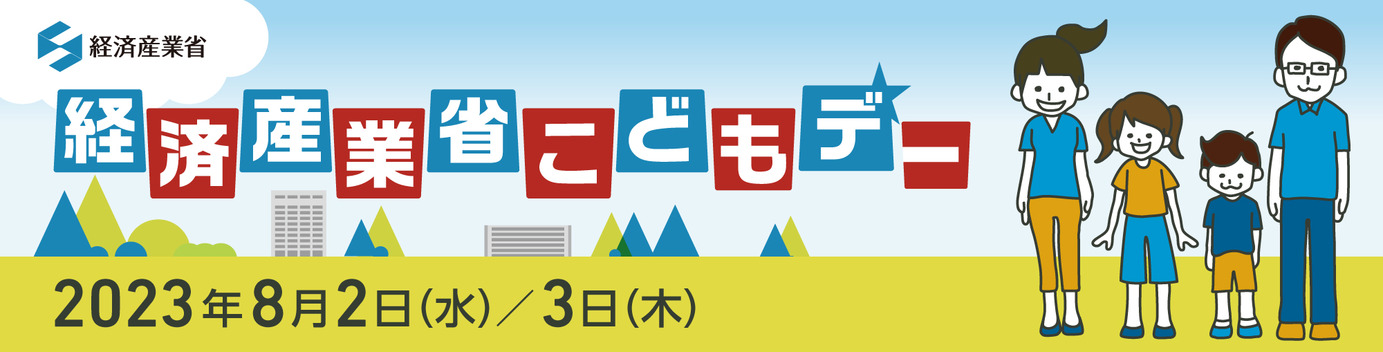 経済産業省子どもデー画像
