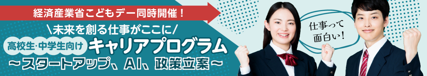 未来を創る仕事がここに！高校生・中学生向けキャリアプログラム