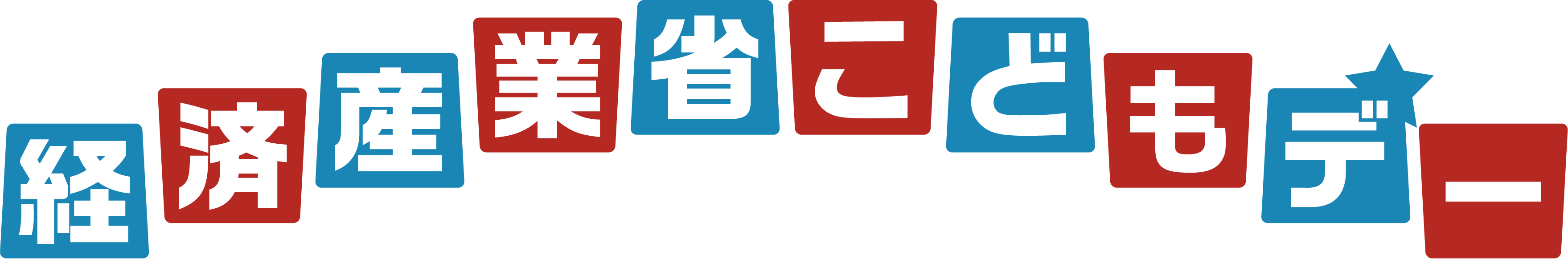 経済産業省こどもデー