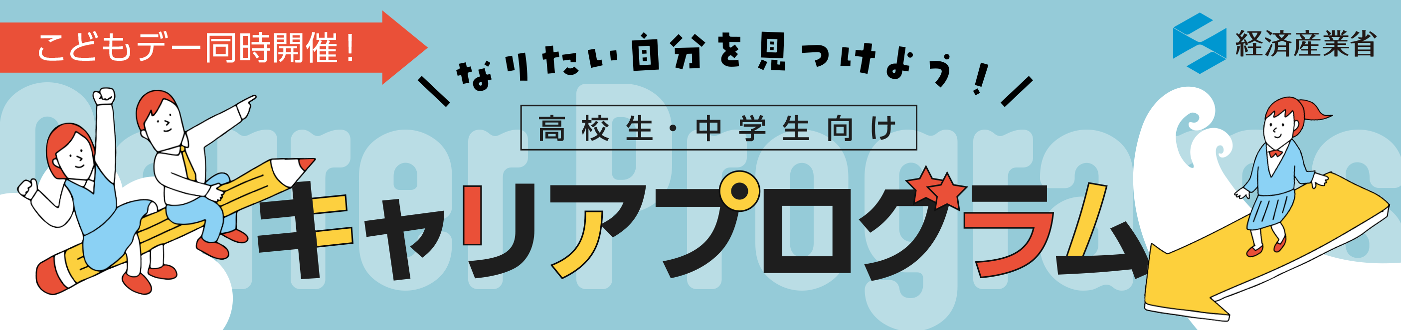 \なりたい自分を見つけよう!/ 高校生・中学生向けキャリアプログラム