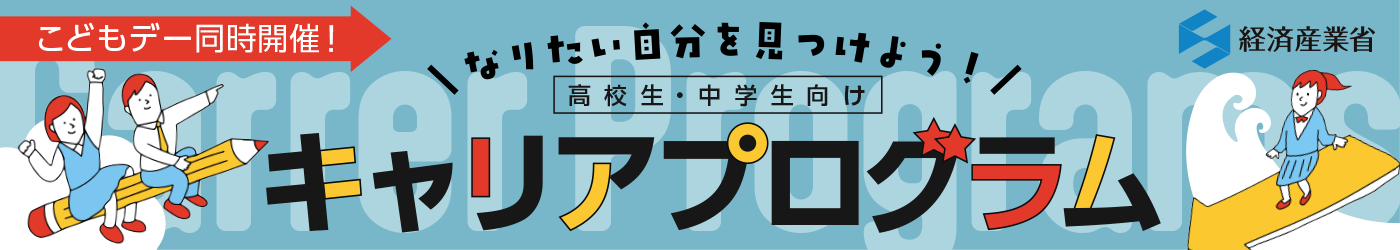 なりたい自分を見つけよう！高校生・中学生向けキャリアプログラム