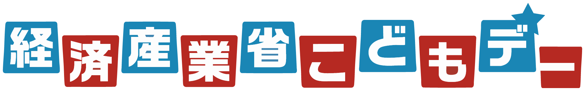 経済産業省こどもデー2026