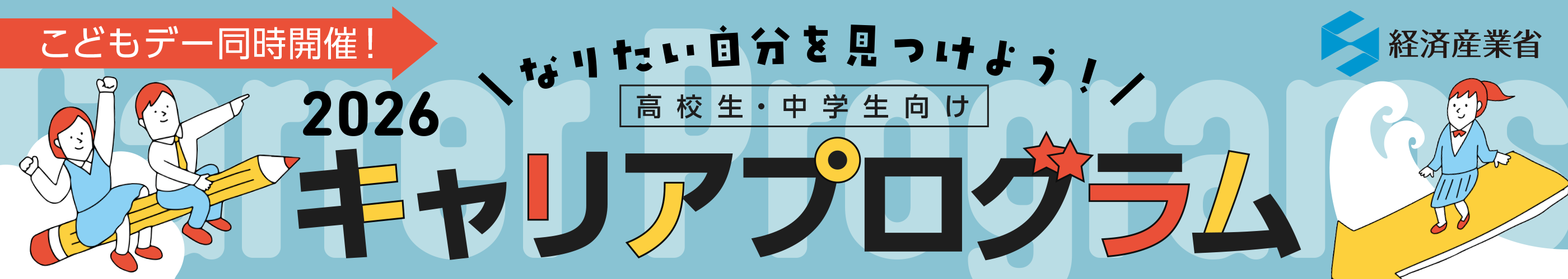 \なりたい自分を見つけよう!/ 高校生・中学生向けキャリアプログラム