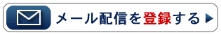 メール配信の登録はこちらから