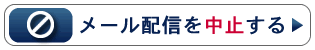 メール配信の中止はこちらから